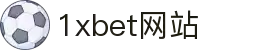 1xBET (中国)官方网站 - 体育竞猜平台